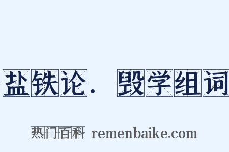 盐铁论．毁学组词是什么意思的图片